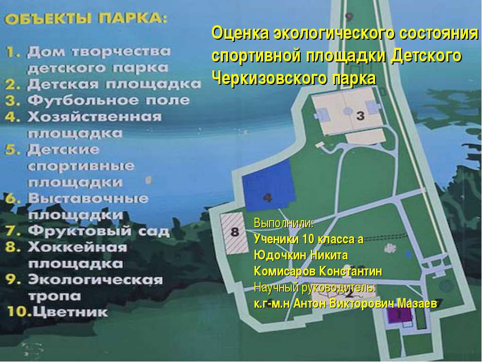 Оценка экологического состояния спортивной площадки Детского Черкизовского парка - Учебники, Презентации и Подготовка к Экзаменам для Школьников на Klass-Uchebnik.com