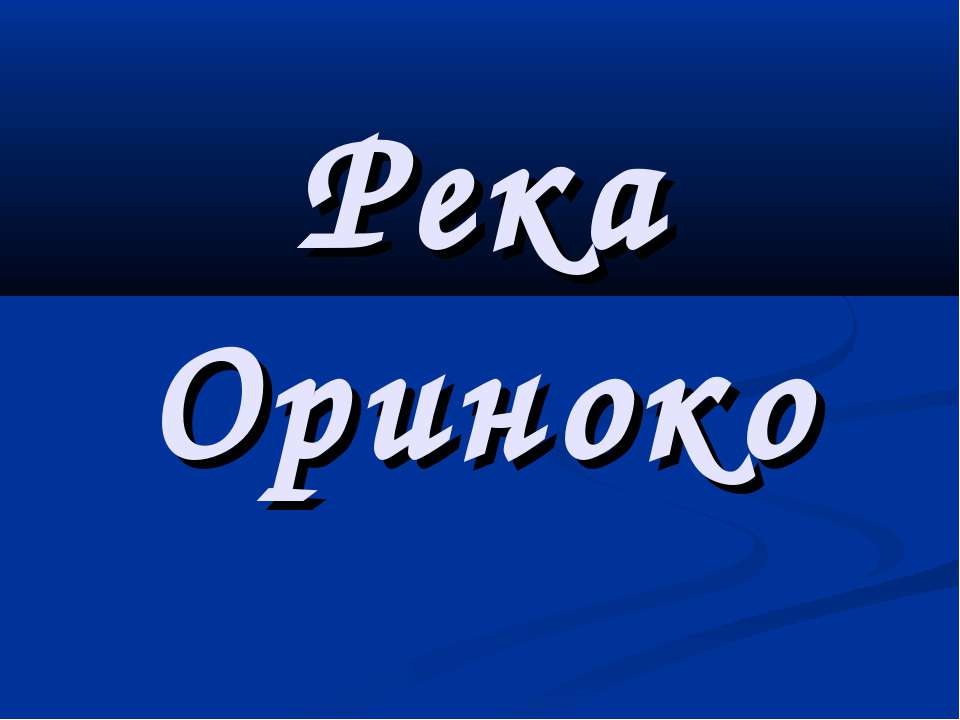 Река Ориноко - Учебники, Презентации и Подготовка к Экзаменам для Школьников на Klass-Uchebnik.com
