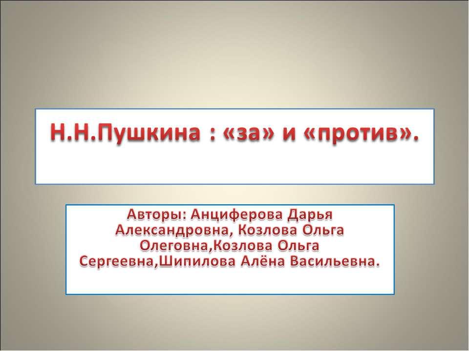 Н.Н.Пушкина : «за» и «против» Учебники, Презентации и Подготовка к Экзаменам для Школьников на Klass-Uchebnik.com