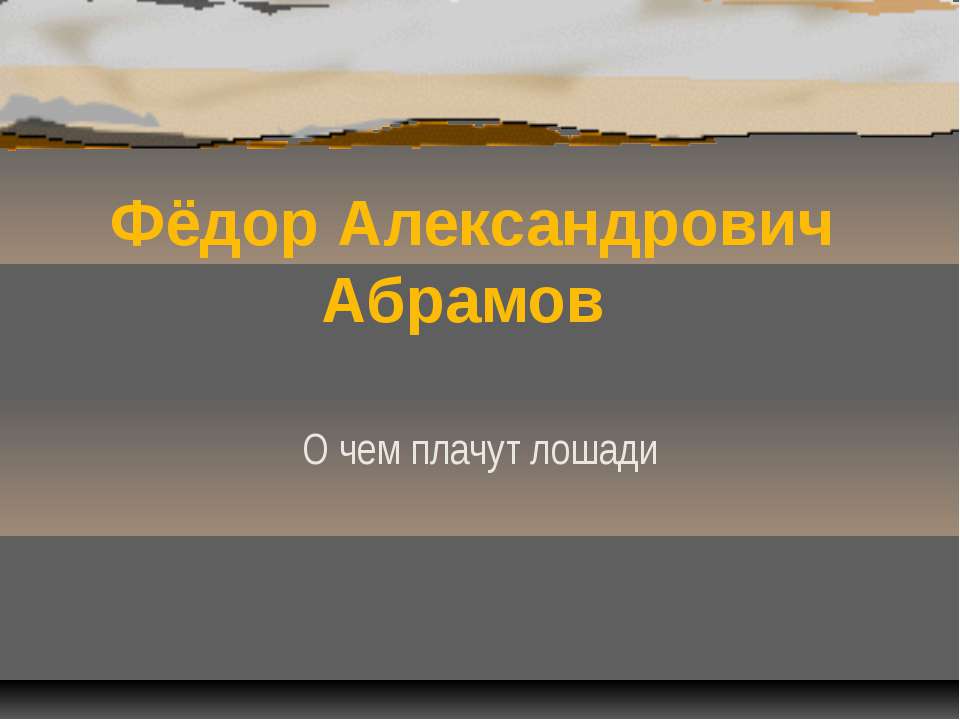 Фёдор Александрович Абрамов О чем плачут лошади - Учебники, Презентации и Подготовка к Экзаменам для Школьников на Klass-Uchebnik.com