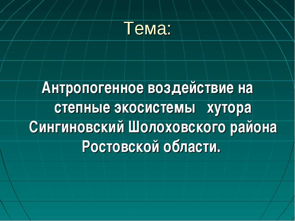Антропогенное воздействие на степные экосистемы хутора Сингиновский Шолоховского района Ростовской области - Учебники, Презентации и Подготовка к Экзаменам для Школьников на Klass-Uchebnik.com