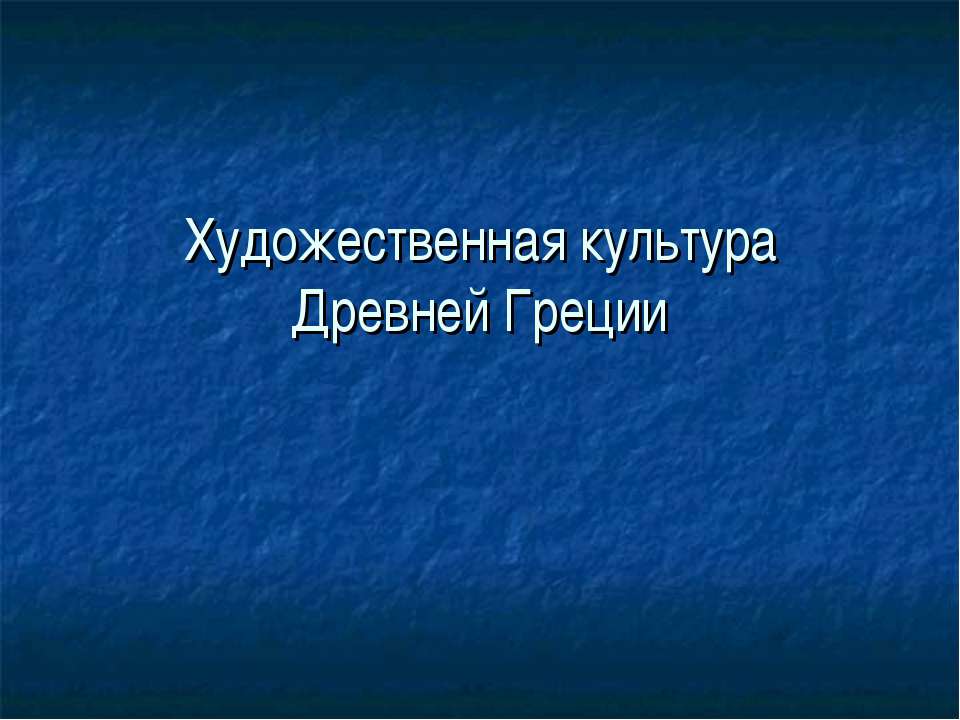 Художественная культура Древней Греции - Учебники, Презентации и Подготовка к Экзаменам для Школьников на Klass-Uchebnik.com