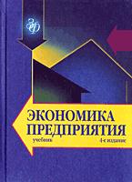 Экономика предприятия. Под редакцией - Горфинкеля В.Я., Швандара В.А. Учебники, Презентации и Подготовка к Экзаменам для Школьников на Klass-Uchebnik.com