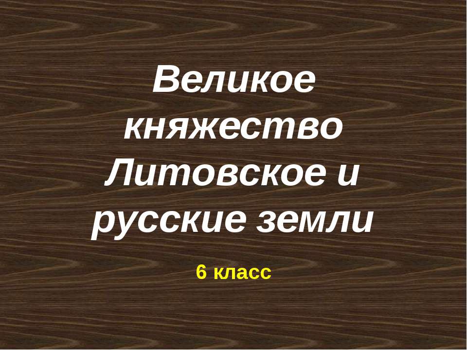 Великое княжество Литовское и русские земли - Учебники, Презентации и Подготовка к Экзаменам для Школьников на Klass-Uchebnik.com
