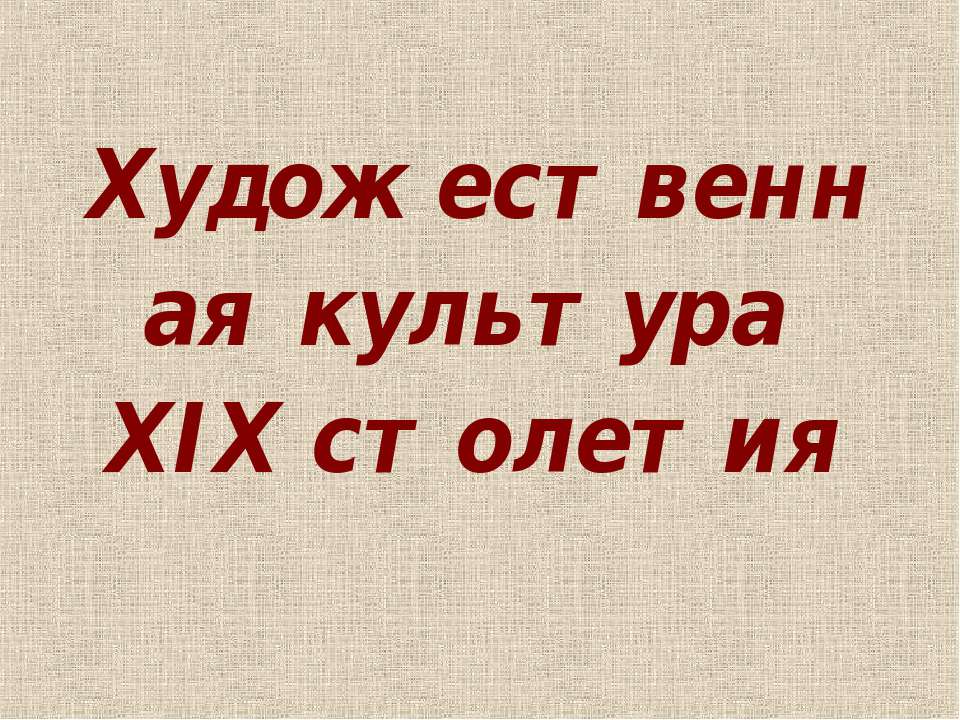 Художественная культура XIX столетия Учебники, Презентации и Подготовка к Экзаменам для Школьников на Klass-Uchebnik.com