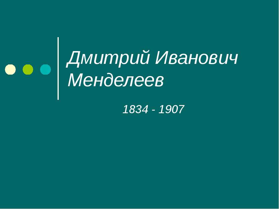 Дмитрий Иванович Менделеев Учебники, Презентации и Подготовка к Экзаменам для Школьников на Klass-Uchebnik.com