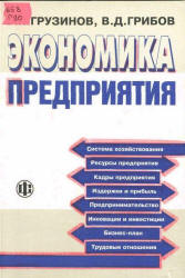 Экономика предприятия - Грузинов В.П., Грибов В.Д. - Учебники, Презентации и Подготовка к Экзаменам для Школьников на Klass-Uchebnik.com