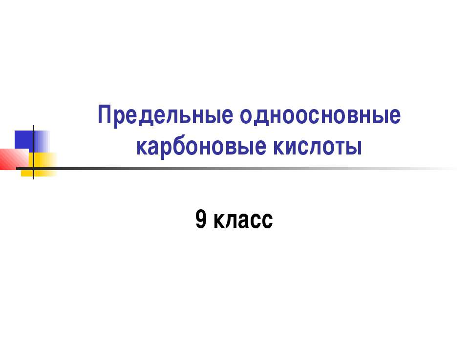 Предельные одноосновные карбоновые кислоты Учебники, Презентации и Подготовка к Экзаменам для Школьников на Klass-Uchebnik.com