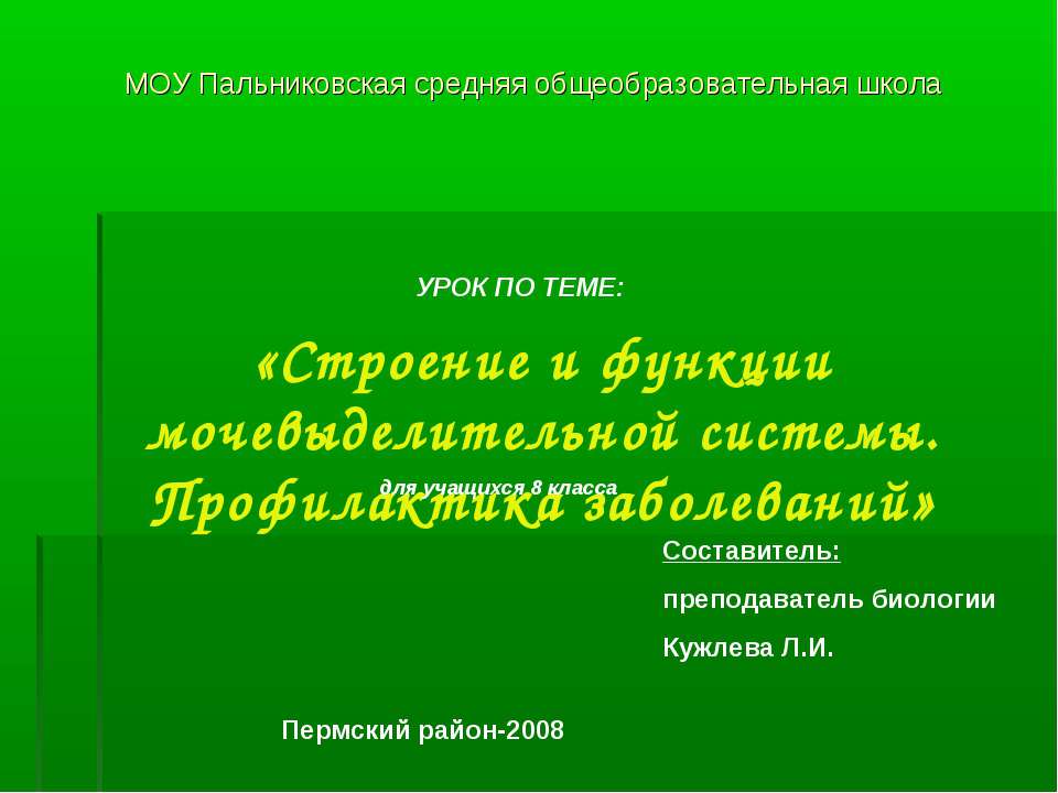 Строение и функции мочевыделительной системы. Профилактика заболеваний Учебники, Презентации и Подготовка к Экзаменам для Школьников на Klass-Uchebnik.com