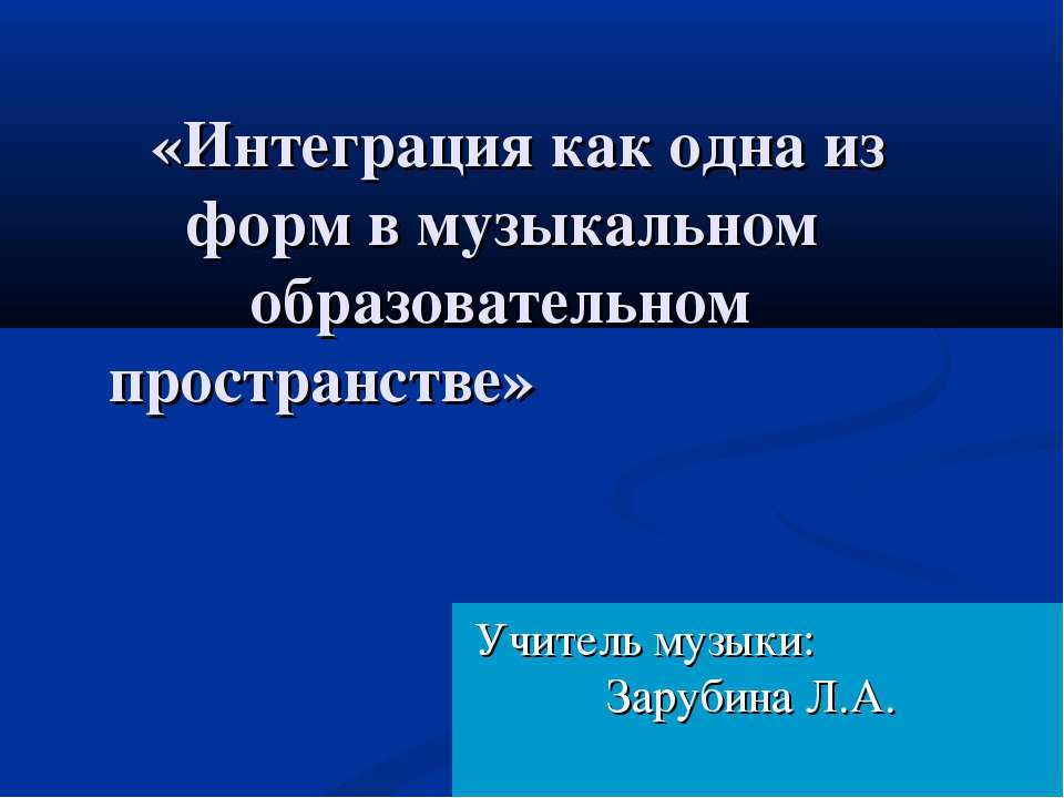 Интеграция как одна из форм в музыкальном образовательном пространстве Учебники, Презентации и Подготовка к Экзаменам для Школьников на Klass-Uchebnik.com