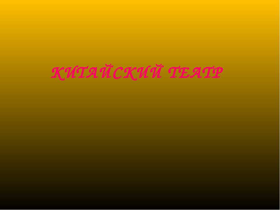 Китайский театр Учебники, Презентации и Подготовка к Экзаменам для Школьников на Klass-Uchebnik.com