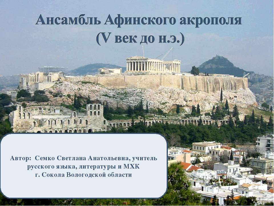 Афинский Акрополь Учебники, Презентации и Подготовка к Экзаменам для Школьников на Klass-Uchebnik.com