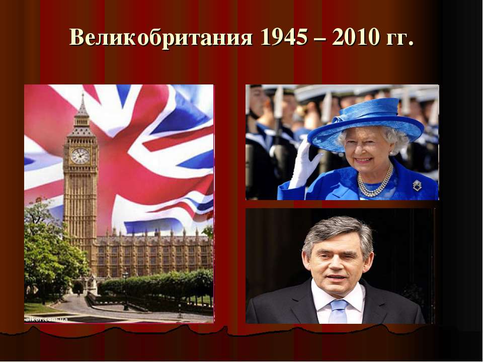 Великобритания 1945 – 2010 гг - Учебники, Презентации и Подготовка к Экзаменам для Школьников на Klass-Uchebnik.com