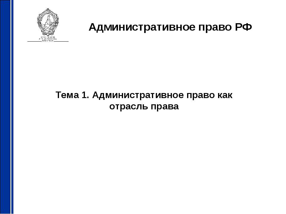 Административное право как отрасль права - Учебники, Презентации и Подготовка к Экзаменам для Школьников на Klass-Uchebnik.com