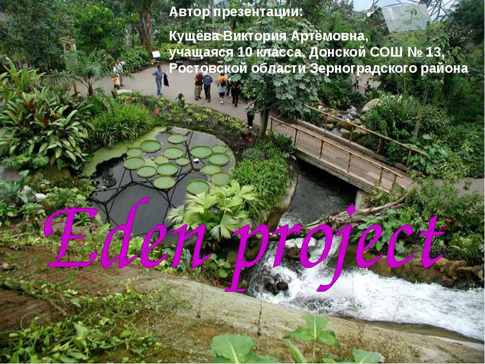 Eden project Учебники, Презентации и Подготовка к Экзаменам для Школьников на Klass-Uchebnik.com