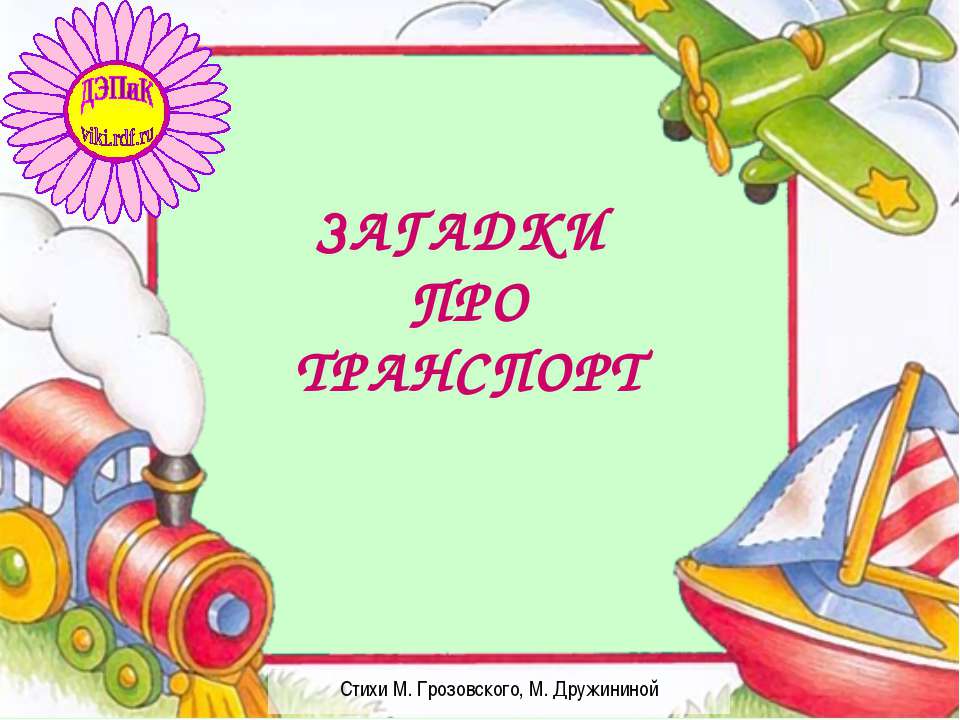 загадки про транспорт 📚 Учебники, Презентации и Подготовка к Экзаменам для Школьников на Klass-Uchebnik.com