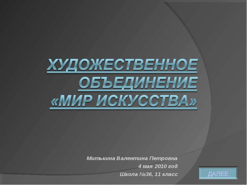Художественное объединение «МИР ИСКУССТВА» - Учебники, Презентации и Подготовка к Экзаменам для Школьников на Klass-Uchebnik.com