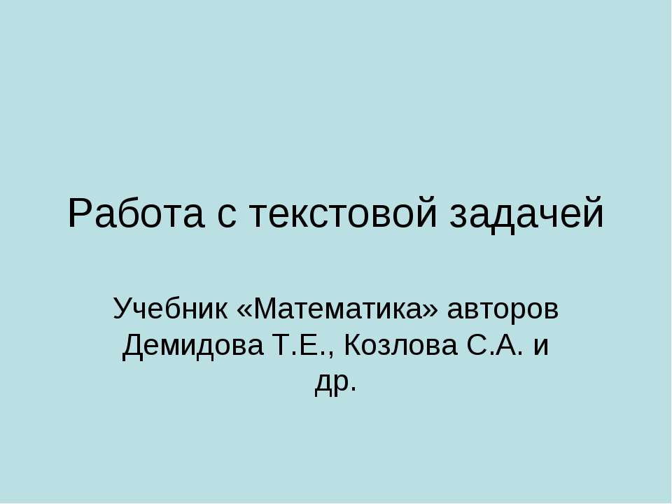 Работа с текстовой задачей Учебники, Презентации и Подготовка к Экзаменам для Школьников на Klass-Uchebnik.com