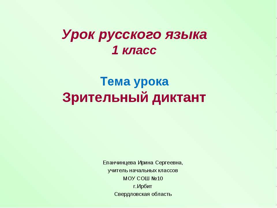 Зрительный диктант Учебники, Презентации и Подготовка к Экзаменам для Школьников на Klass-Uchebnik.com