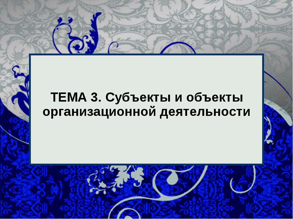 Субъекты и объекты организационной деятельности Учебники, Презентации и Подготовка к Экзаменам для Школьников на Klass-Uchebnik.com