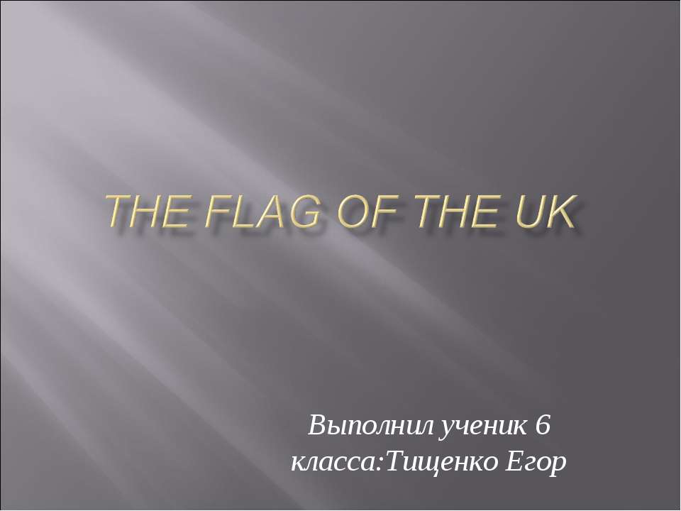 The flag of the uk Учебники, Презентации и Подготовка к Экзаменам для Школьников на Klass-Uchebnik.com
