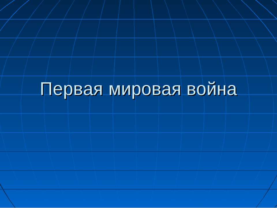 Первая мировая война Учебники, Презентации и Подготовка к Экзаменам для Школьников на Klass-Uchebnik.com