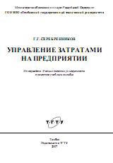 Управление затратами на предприятии - Серебренников Г.Г. Учебники, Презентации и Подготовка к Экзаменам для Школьников на Klass-Uchebnik.com