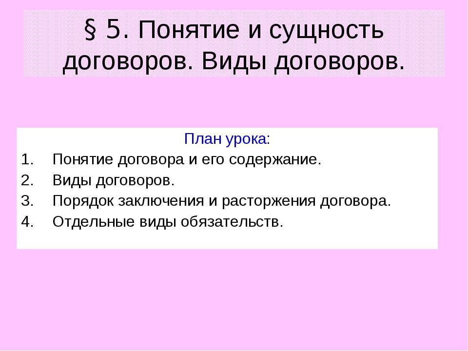 Понятие и сущность договоров. Виды договоров Учебники, Презентации и Подготовка к Экзаменам для Школьников на Klass-Uchebnik.com
