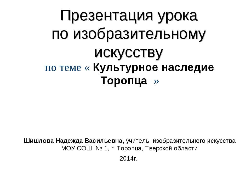 Культурное наследие Торопца Учебники, Презентации и Подготовка к Экзаменам для Школьников на Klass-Uchebnik.com