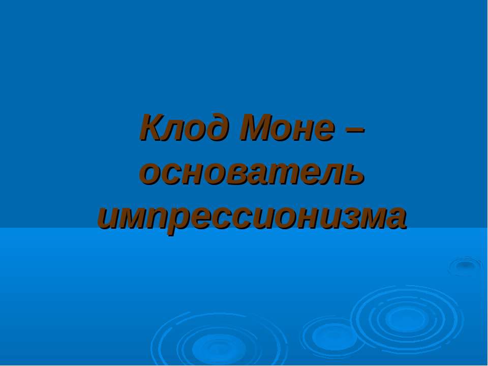 Клод Моне – основатель импрессионизма Учебники, Презентации и Подготовка к Экзаменам для Школьников на Klass-Uchebnik.com