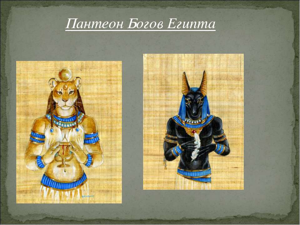Пантеон Богов Египта - Учебники, Презентации и Подготовка к Экзаменам для Школьников на Klass-Uchebnik.com