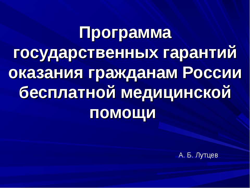 Программа государственных гарантий оказания гражданам России бесплатной медицинской помощи - Учебники, Презентации и Подготовка к Экзаменам для Школьников на Klass-Uchebnik.com