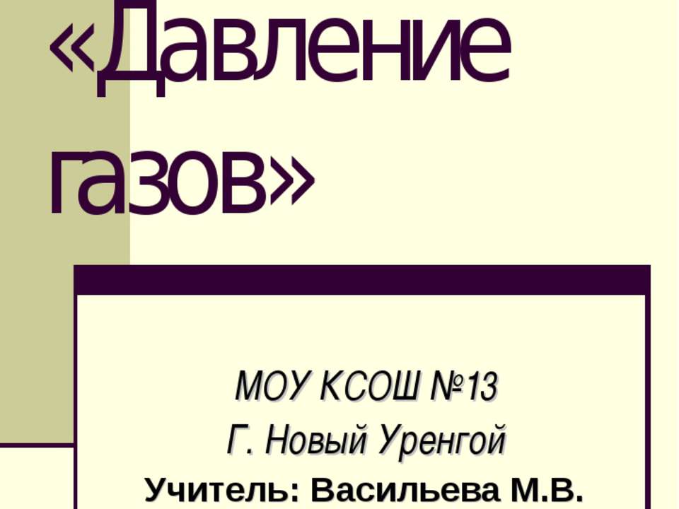 Давление газов Учебники, Презентации и Подготовка к Экзаменам для Школьников на Klass-Uchebnik.com