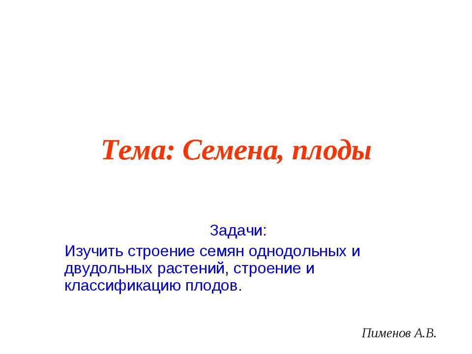Семена, плоды - Учебники, Презентации и Подготовка к Экзаменам для Школьников на Klass-Uchebnik.com