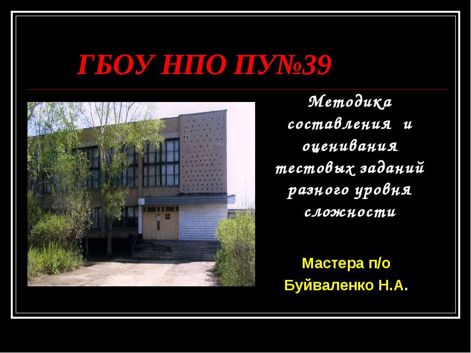 Методика составления и оценивания тестовых заданий разного уровня сложности Учебники, Презентации и Подготовка к Экзаменам для Школьников на Klass-Uchebnik.com