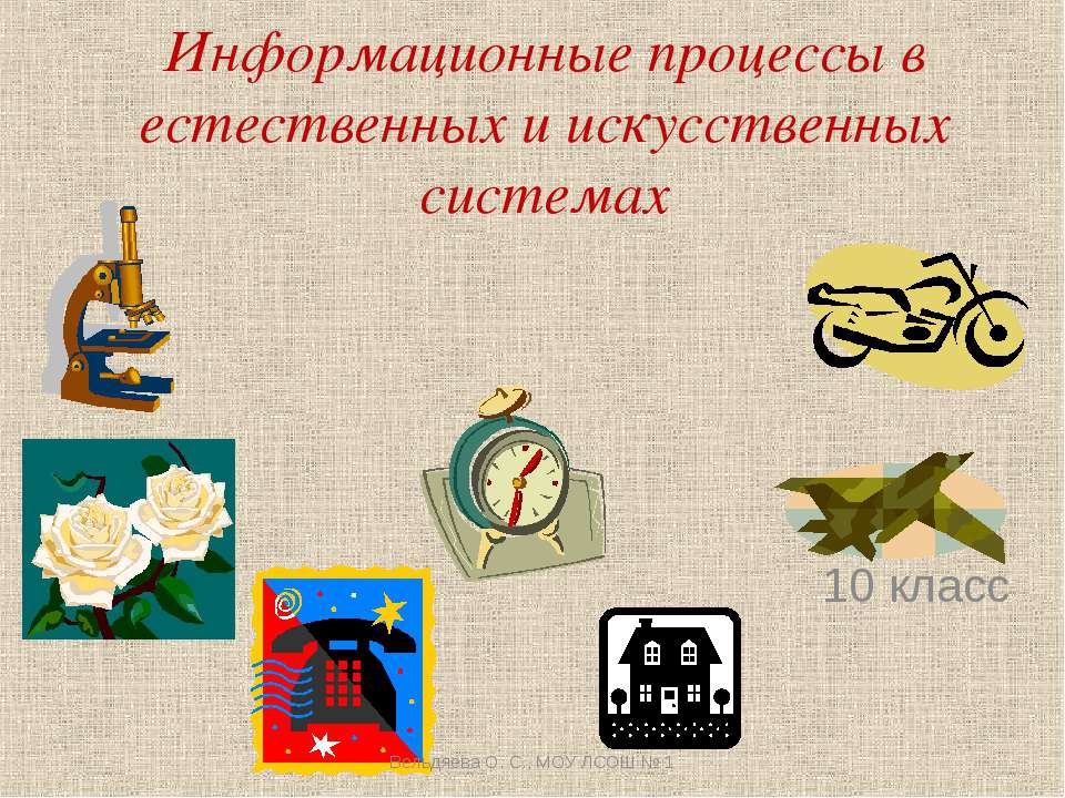 Информационные процессы в естественных и искусственных системах - Учебники, Презентации и Подготовка к Экзаменам для Школьников на Klass-Uchebnik.com