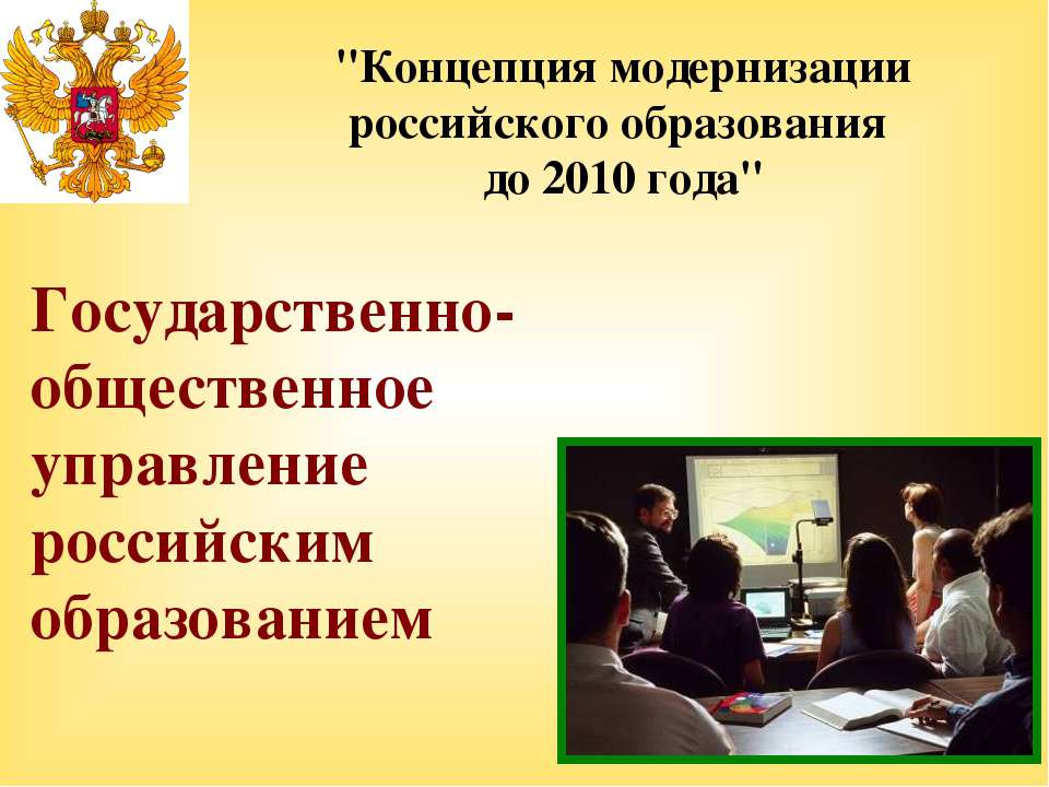 Государственно-общественное управление российским образованием Учебники, Презентации и Подготовка к Экзаменам для Школьников на Klass-Uchebnik.com