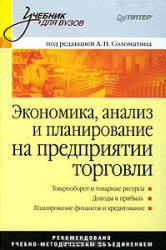 Экономика, анализ и планирование на предприятии торговли. Под редакцией - Соломатина А.Н. Учебники, Презентации и Подготовка к Экзаменам для Школьников на Klass-Uchebnik.com