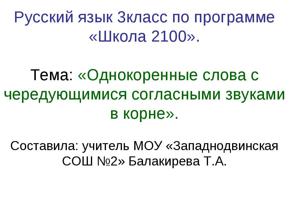 Однокоренные слова с чередующимися согласными звуками в корне Учебники, Презентации и Подготовка к Экзаменам для Школьников на Klass-Uchebnik.com