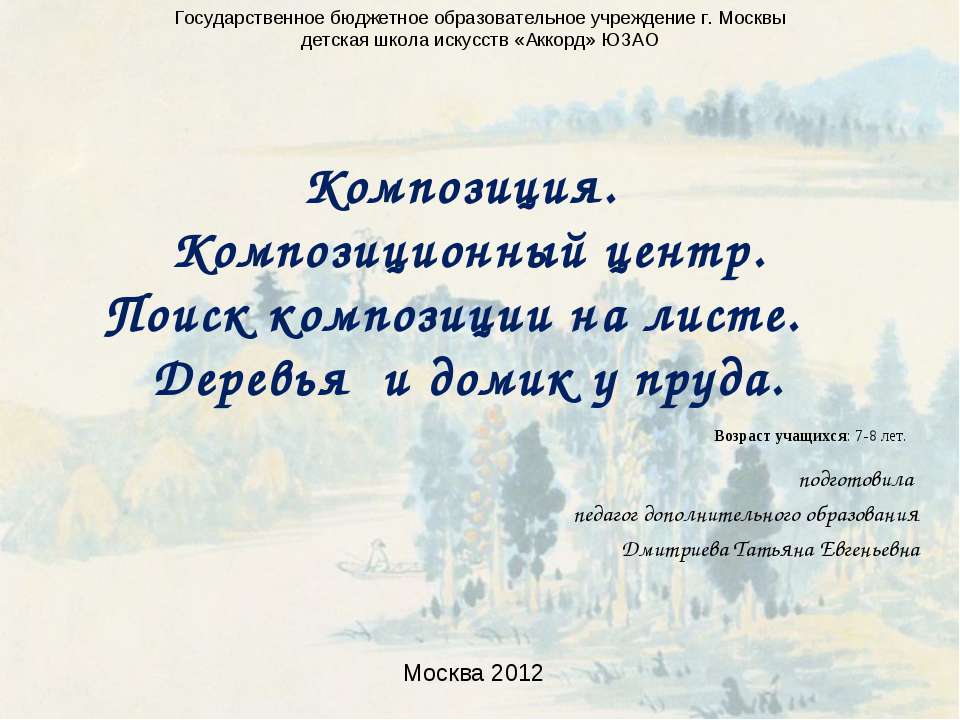 Композиция. Композиционный центр. Поиск композиции на листе. Деревья и домик у пруда Учебники, Презентации и Подготовка к Экзаменам для Школьников на Klass-Uchebnik.com