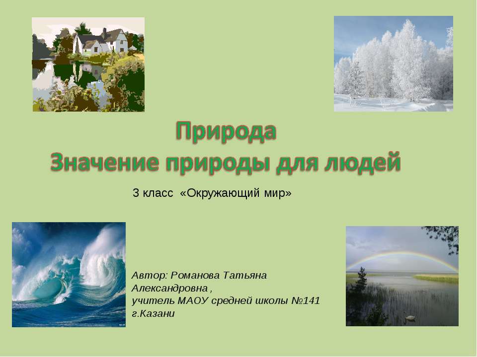 Природа Значение природы для людей Учебники, Презентации и Подготовка к Экзаменам для Школьников на Klass-Uchebnik.com
