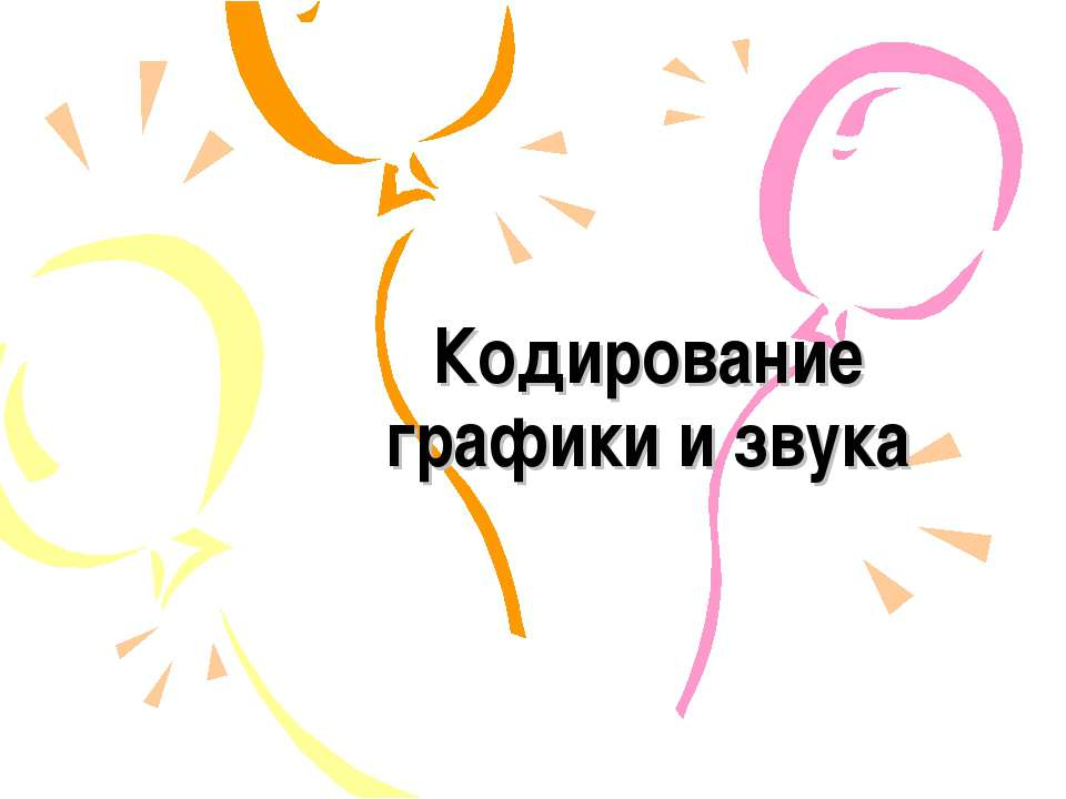 Кодирование графики и звука - Учебники, Презентации и Подготовка к Экзаменам для Школьников на Klass-Uchebnik.com