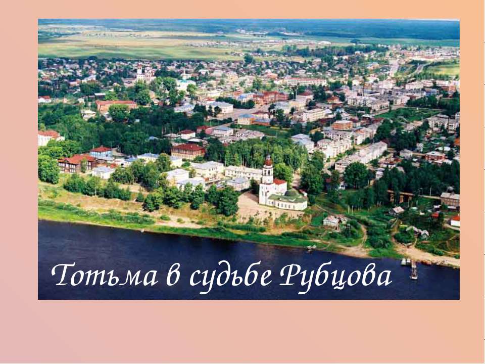 Тотьма в судьбе Рубцова Учебники, Презентации и Подготовка к Экзаменам для Школьников на Klass-Uchebnik.com