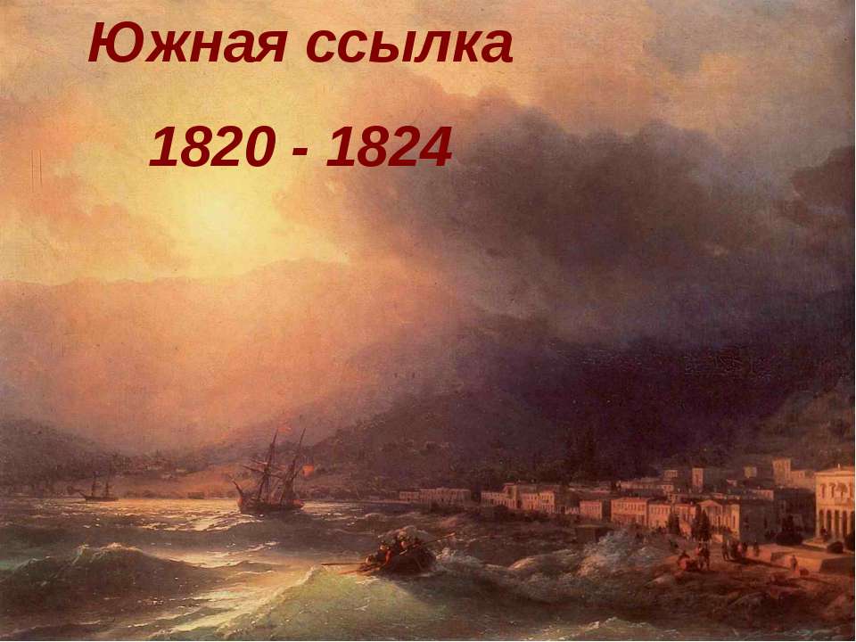 Южная ссылка 1820 - 1824 Учебники, Презентации и Подготовка к Экзаменам для Школьников на Klass-Uchebnik.com