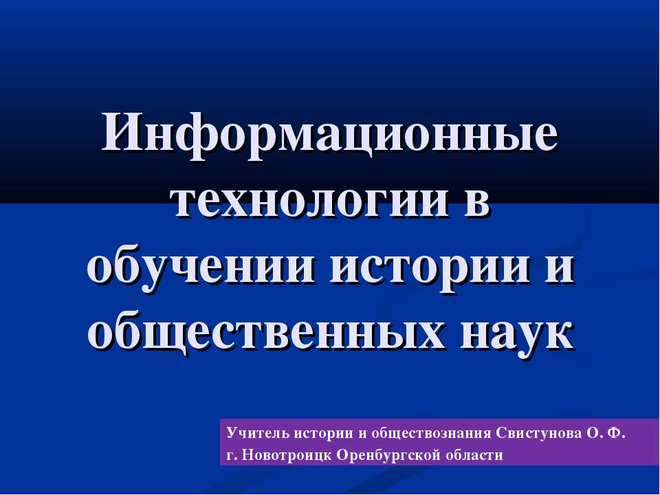 Информационные технологии в обучении истории и общественных наук Учебники, Презентации и Подготовка к Экзаменам для Школьников на Klass-Uchebnik.com