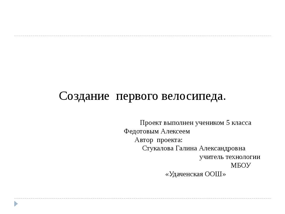 Создание первого велосипеда Учебники, Презентации и Подготовка к Экзаменам для Школьников на Klass-Uchebnik.com