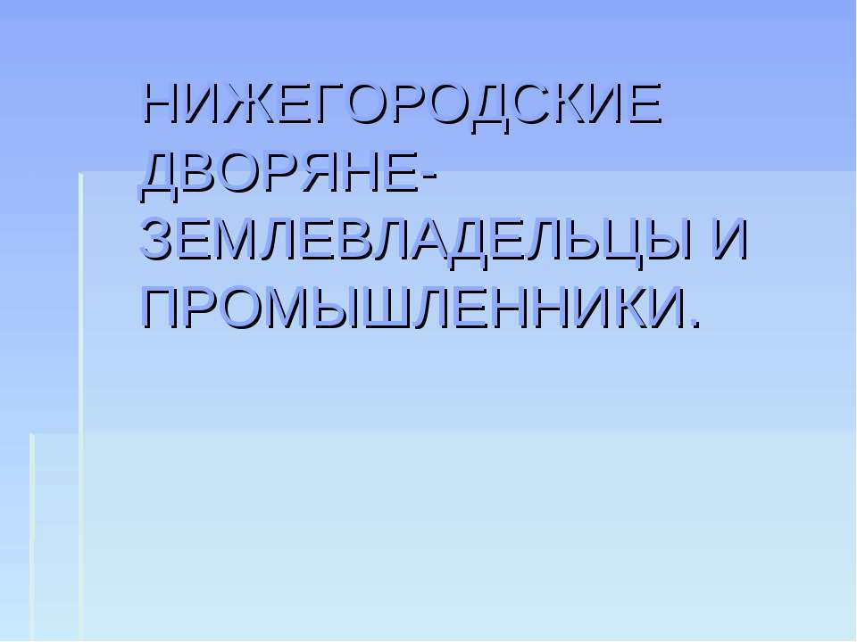 Нижегородские дворяне-землевладельцы и промышленники Учебники, Презентации и Подготовка к Экзаменам для Школьников на Klass-Uchebnik.com