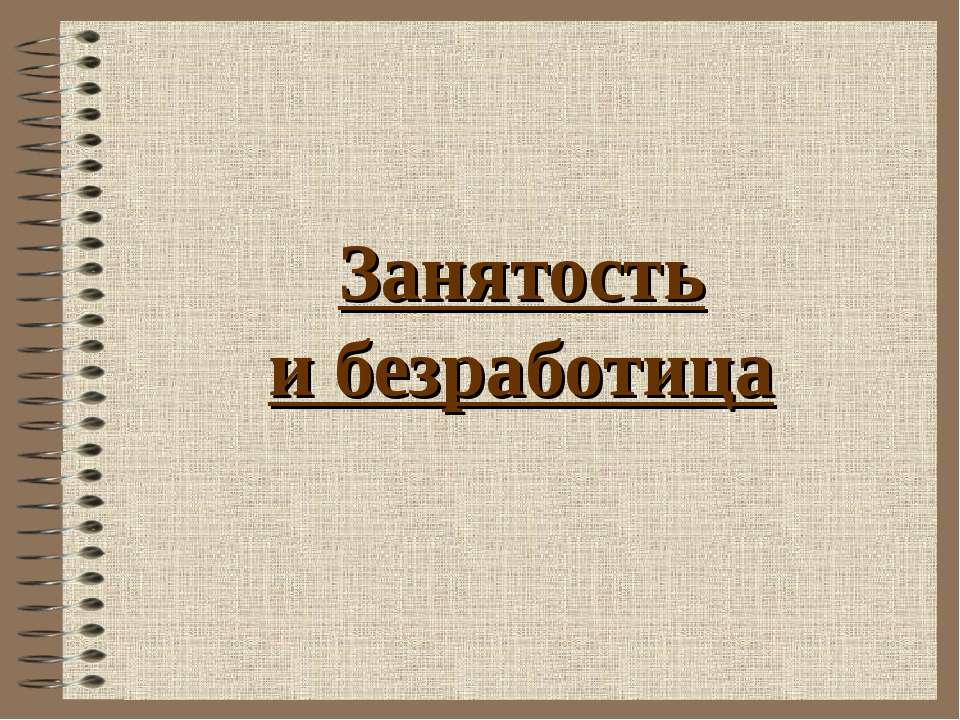 Занятость и безработица Учебники, Презентации и Подготовка к Экзаменам для Школьников на Klass-Uchebnik.com