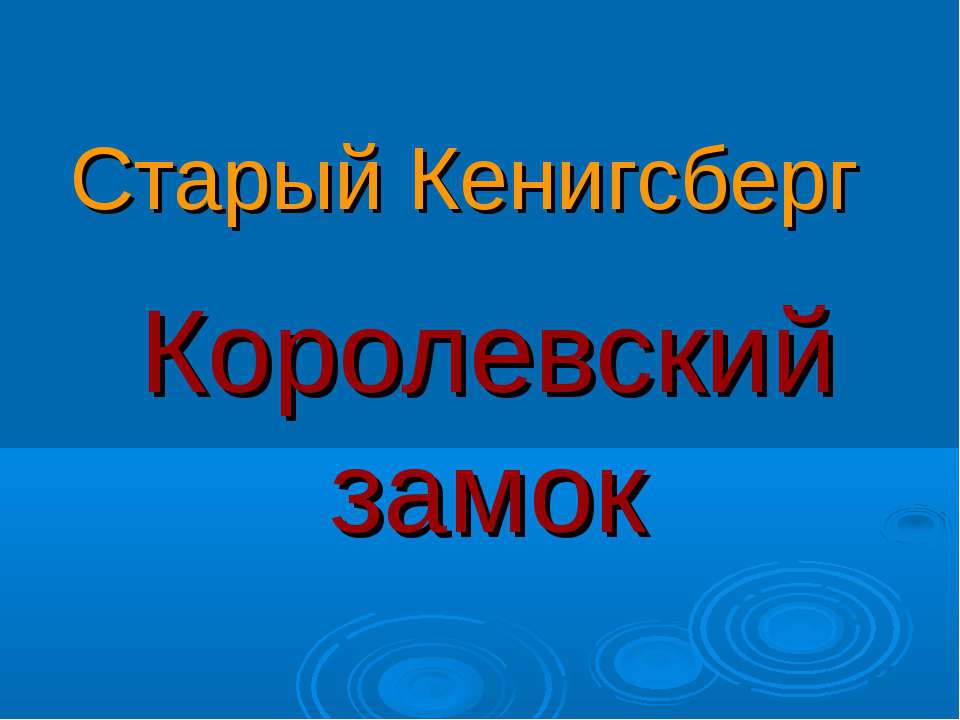 Королевский замок - Учебники, Презентации и Подготовка к Экзаменам для Школьников на Klass-Uchebnik.com