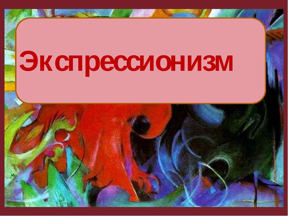 Экспрессионизм в литературе, музыке и живописи - Учебники, Презентации и Подготовка к Экзаменам для Школьников на Klass-Uchebnik.com